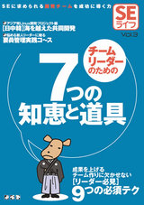 ［表紙］SEライフVol.3－チームリーダーのための7つの知恵と道具