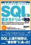 すらすらと手が動くようになる　SQL書き方ドリル