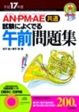 平成17年度　AN・PM・AE【共通】　試験によくでる午前問題集