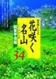 開花順にたどる 花咲く名山　関東甲信越 厳選34