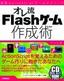 オレ流Flashゲーム作成術　実践ActionScriptゲームテクニック