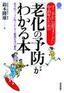 すこやかに長生きしたい中高年のための「老化の予防」がわかる本