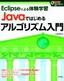 ［Eclipseによる体験学習］Javaではじめるアルゴリズム入門