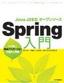 Spring入門 ―より良いWebアプリケーションの設計と実装