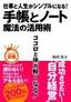 仕事と人生がシンプルになる！　手帳とノート　魔法の活用術