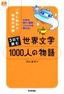 3日で読む 世界文学1000人の物語