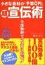 小さな会社の「予算0円」　超宣伝術