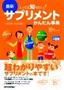 とっても知りたい！ 最新サプリメントかんたん事典-悩みで探す、効きめで探す-