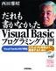 だれも書かなかったVisualBasicプログラミング入門