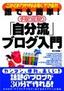 誰でも簡単！手取り足取り「自分流」ブログ入門