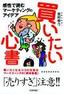 -感性で読むマーケティングのアイデア-　買いたい心書