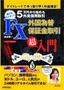 5万円から始める外貨信用取引　FX外国為替保証金取引「超」入門