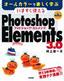 いますぐ使える Photoshop Elements 3.0 for Windows