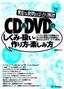 素朴な疑問をばっちり解決 CD＆DVDのしくみ・扱い・作り方・楽しみ方