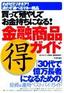 買って殖やしてお金持ちになる！　金融商品マル得ガイド