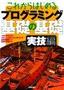 これからはじめるプログラミング　基礎の基礎＜実技編＞