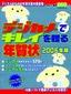 デジカメでキレイを贈る年賀状―2006年版