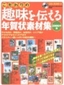 ［表紙］こだわりの趣味を伝える年賀状素材集　2006<wbr>年版