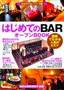 はじめての「BAR」オープンBOOK