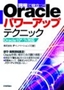 現場で役立つ！Oracleパワーアップテクニック ―Oracle10g/9i対応