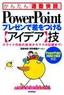 PowerPointプレゼンで差をつける【アイデア】技