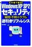 Windows XP SP2 セキュリティ［疑問・不明・トラブル］逆引きリファレンス