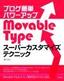 ブログ簡単パワーアップ　Movable Type スーパーカスタマイズテクニック