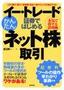 イー・トレード証券ではじめる　かんたんネット株取引