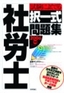 2006年版　社労士　試験によく出る択一式問題集