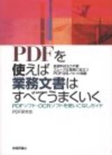 ［表紙］PDFを使えば業務文書はすべてうまくいく