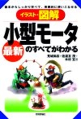 ［表紙］最新　小型モータのすべてがわかる