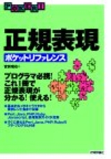 ［表紙］正規表現ポケットリファレンス