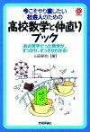 ［表紙］今こそやり直したい社会人のための　高校数学と仲直りブック