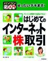 ［表紙］ぜったいデキます！　はじめてのインターネット株取引