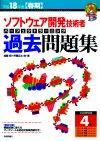 ［表紙］平成18年度【春期】　ソフトウェア開発技術者　パーフェクトラーニング　過去問題集