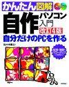 ［表紙］かんたん図解 自作パソコン入門　改訂4版