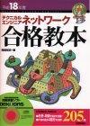 ［表紙］平成18年度　テクニカルエンジニア　ネットワーク　合格教本
