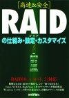 ［表紙］［高速＆安全］RAIDの仕組み・設定・カスタマイズ