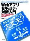 ［表紙］Webアプリセキュリティ対策入門〜あなたのサイトは大丈夫？