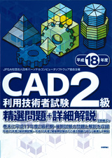 ［表紙］平成18年度　CAD利用技術者試験2級精選問題＋詳細解説