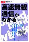 ［表紙］図解　高速無線通信がわかる