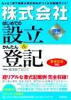 ［表紙］「株式会社」はじめての設立＆かんたん登記 ―新会社法対応―