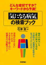 ［表紙］どんな症状ですか？キーワードから予測！「気になる病気」の検索ブック