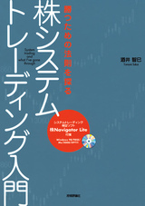 ［表紙］勝つための法則を探る　株システムトレーディング入門