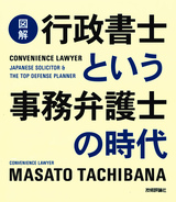 ［表紙］［図解］行政書士という事務弁護士の時代