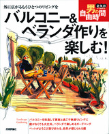 ［表紙］バルコニー＆ベランダ作りを楽しむ！ 〜外に広がるもうひとつのリビングを