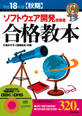 ［表紙］平成18年度【秋期】　ソフトウェア開発技術者　合格教本