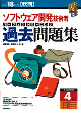 ［表紙］平成18年度【秋期】　ソフトウェア開発技術者　パーフェクトラーニング過去問題集