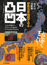 ［表紙］活火山 活断層 赤色立体地図でみる 日本の凸凹