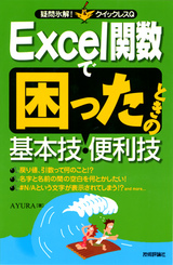 ［表紙］Excel関数で困ったときの基本技・便利技